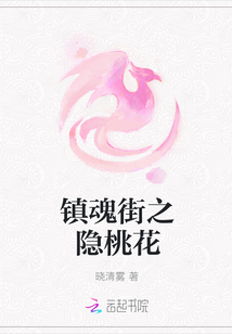 镇魂街之隐桃花