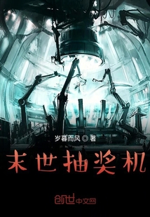 末世抽獎機