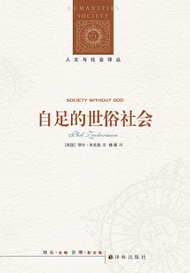 自足的世俗社會（人文與社會譯叢）