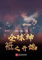 全球神袛之開端在線閱讀