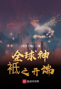全球神袛之開端