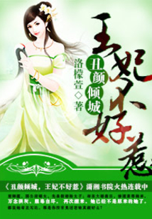 丑顏傾城之王妃不好惹
