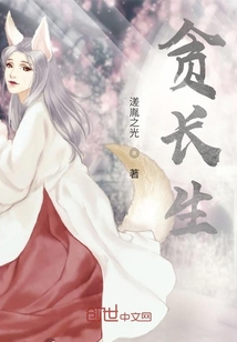 貪長生