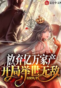 放棄億萬家產(chǎn)，開局舉世無敵