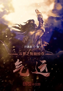 斗羅之我能掠奪氣運