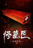 修墓匠在线阅读