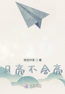 月亮不會(huì)亮