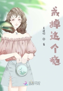 戒掉這個癮