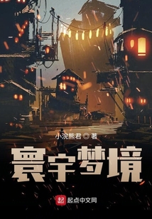 寰宇梦境