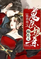 绝世萌宝:鬼医娘亲帅炸天