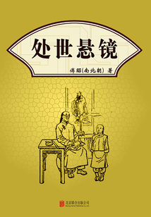 有間文庫(kù)：處世懸鏡