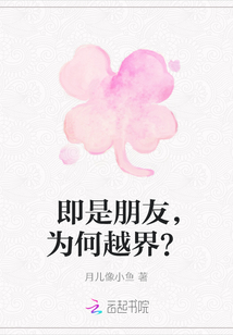 即是朋友，为何越界？