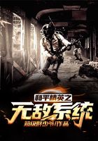 和平精英之无敌系统在线阅读