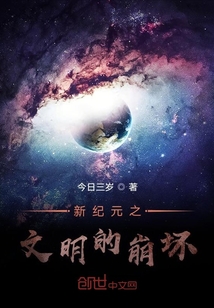 新纪元之文明的崩坏