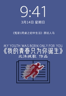 我的青春只為你誕生
