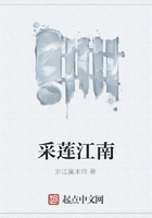 采蓮江南在線閱讀