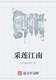 采蓮江南