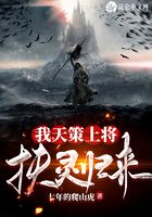 我，天策上將，扶靈歸來在線閱讀