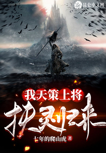 我，天策上將，扶靈歸來