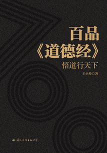 百品《道德經(jīng)》:悟道行天下