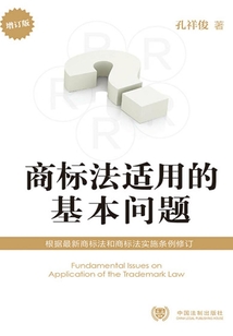 商標法適用的基本問題（增訂版）