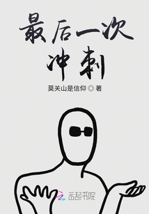 最后一次沖刺
