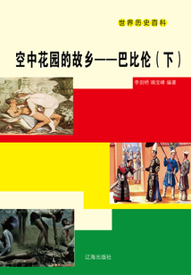 世界歷史百科：空中花園的故鄉·巴比倫（下）