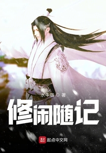 修閑隨記