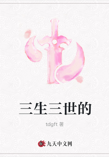 三生三世的