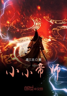 小小帝師