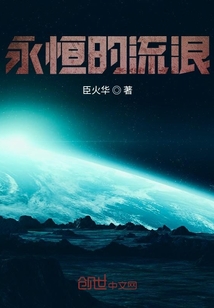 永恒的流浪