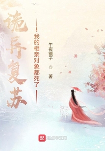 詭異復蘇：我的相親對象都死了