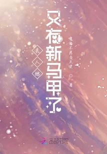 夫人她又有新馬甲了