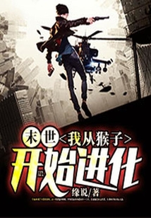 末世：我從猴子開始進化
