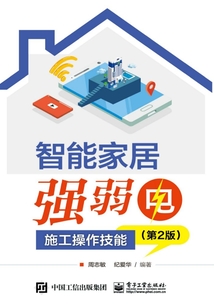 智能家居強(qiáng)弱電施工操作技能(第2版)