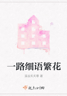 一路細語繁花