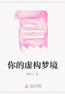 你的虛構夢境
