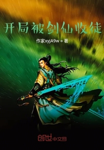開局被劍仙收徒