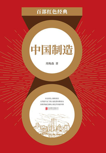 中國制造(紅色經典)