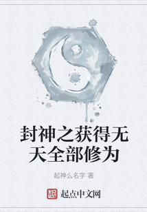 封神之獲得無天全部修為