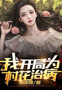 我，開局為村花治病