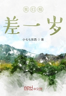 我們相差一歲