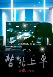 我是替補上單