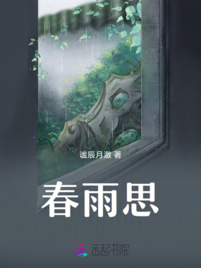 春雨思在线阅读