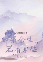 如果余生，若有來生在線閱讀