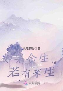 如果余生，若有來生