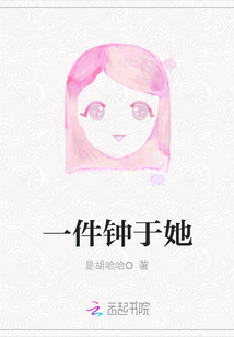 一件鐘于她