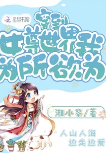 穿到女尊世界我為所欲為