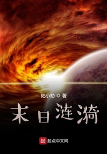 末日漣漪