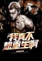 我真不想重生啊在線閱讀